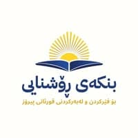 بنکەی ڕۆشنایی